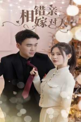相错亲嫁对人 相错亲嫁对人