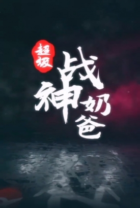 超级战神奶爸 超级战神奶爸