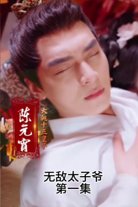 无敌太子爷 无敌太子爷