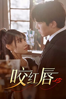 咬红唇 咬红唇
