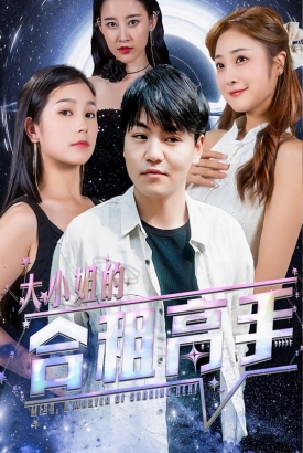大小姐的合租高手 大小姐的合租高手