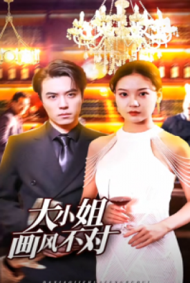 大小姐画风不对 大小姐画风不对