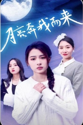 月亮奔我而来 月亮奔我而来