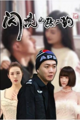 闪亮的张二狗 闪亮的张二狗