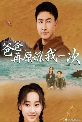 爸爸,再原谅我一次 爸爸,再原谅我一次
