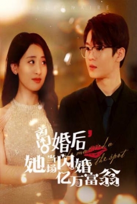 离婚后,她当场闪婚亿万富翁 离婚后,她当场闪婚亿万富翁