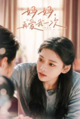 妈妈,再爱我一次 妈妈,再爱我一次