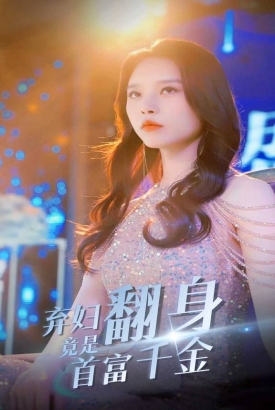弃妇翻身竟是首富千金 弃妇翻身竟是首富千金