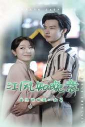 江风知晚意 江风知晚意