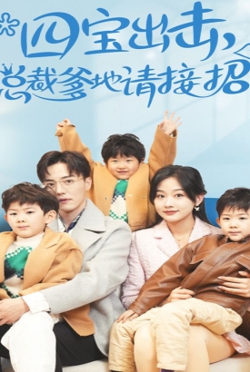 四宝出击总裁爹地请接招 四宝出击总裁爹地请接招