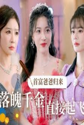 首富爸爸归来,落魄千金直接起飞 首富爸爸归来,落魄千金直接起飞
