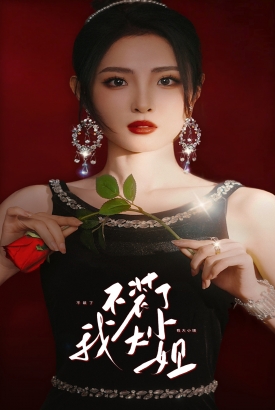 不装了我大小姐 不装了我大小姐
