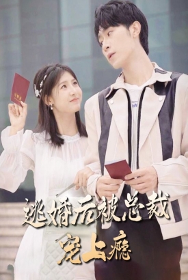 逃婚后,被总裁宠上瘾 逃婚后,被总裁宠上瘾
