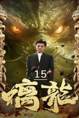 螭龙 螭龙
