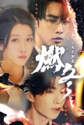 燃冬之女王加冕 燃冬之女王加冕