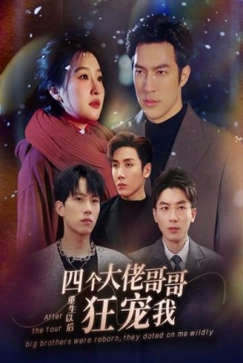 重生以后,四个大佬哥哥狂宠我 重生以后,四个大佬哥哥狂宠我