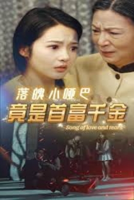 落魄小哑巴竟是首富千金 落魄小哑巴竟是首富千金