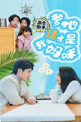 萌宝联手,爹地这才是我妈咪 萌宝联手,爹地这才是我妈咪