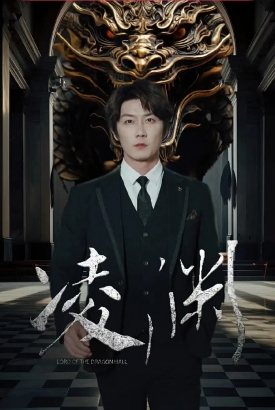凌渊 凌渊