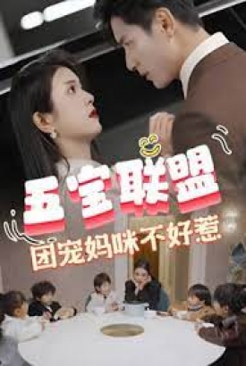 五宝联盟,团宠妈咪不好惹 五宝联盟,团宠妈咪不好惹
