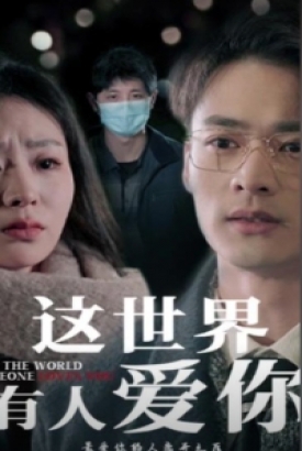 这世界有人爱你