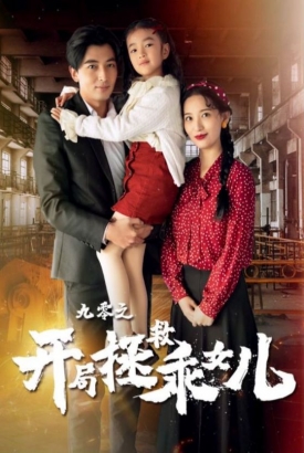 九零之开局拯救乖女儿 九零之开局拯救乖女儿