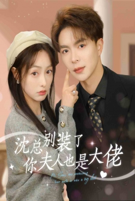 沈总别装了,你夫人也是大佬 沈总别装了,你夫人也是大佬