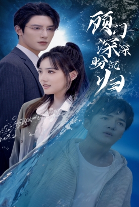 顾门深深盼沉归&完蛋我穿成了我哥的暗恋对象 顾门深深盼沉归&完蛋我穿成了我哥的暗恋对象