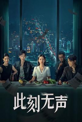 此刻无声 此刻无声