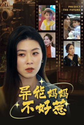 异能妈妈不好惹&我妈妈能预知未来 异能妈妈不好惹&我妈妈能预知未来
