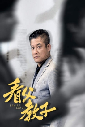看父教子(快递老爸竟是金融大佬80集) 看父教子(快递老爸竟是金融大佬80集)