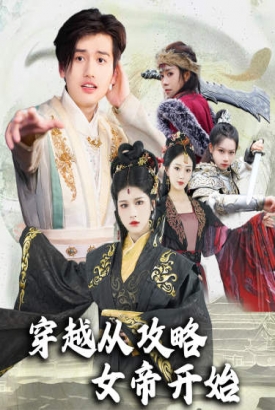 穿越从攻略女帝开始$堕落女儿国,我是圣子 穿越从攻略女帝开始$堕落女儿国,我是圣子