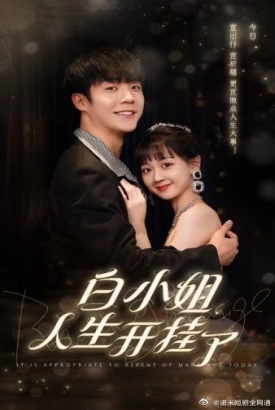 白小姐人生开挂了$今日意悔婚 白小姐人生开挂了$今日意悔婚