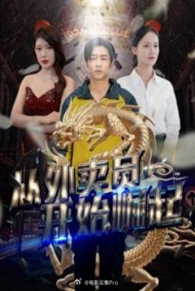 从外卖员开始崛起 从外卖员开始崛起