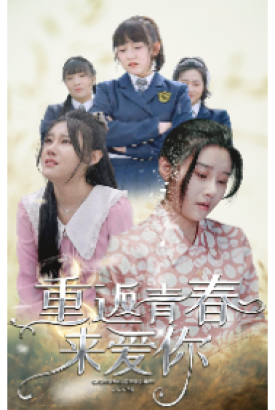 重返青春来爱你 重返青春来爱你