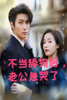 不当舔狗后,老公急哭了 不当舔狗后,老公急哭了