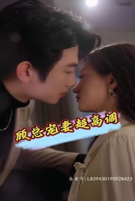 顾总宠妻超高调 顾总宠妻超高调