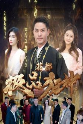 花都极品狂神 花都极品狂神