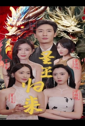 圣王归来 圣王归来