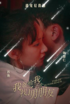 我爸给我找了三个男朋友 我爸给我找了三个男朋友