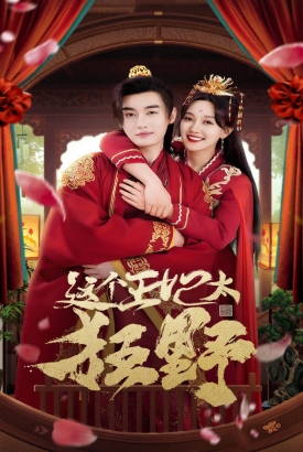 这个王妃太狂野&这个王妃超凶猛 这个王妃太狂野&这个王妃超凶猛