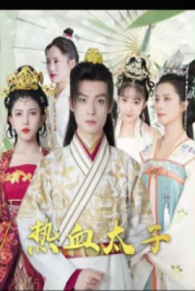 热血太子 热血太子