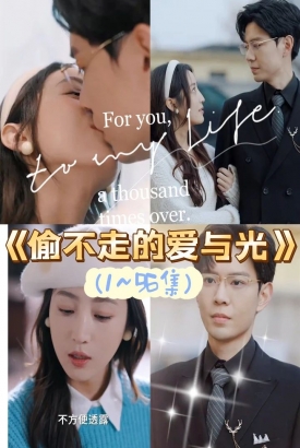 偷不走的爱与光 偷不走的爱与光
