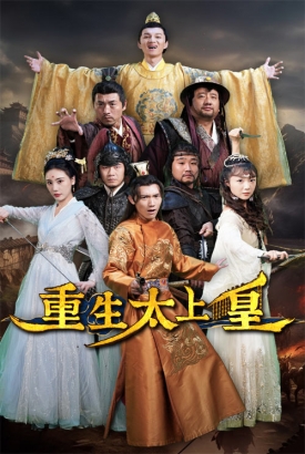 重生太上皇 重生太上皇