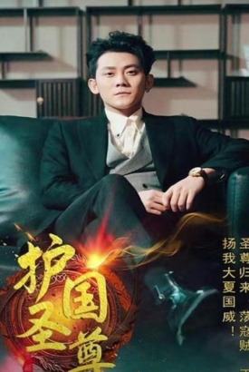 护国圣尊 护国圣尊