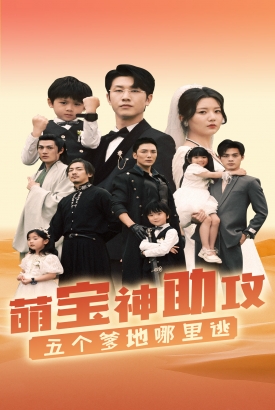 萌宝神助攻,五个爹地哪里逃 萌宝神助攻,五个爹地哪里逃
