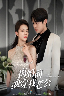 离婚前魂穿我老公 离婚前魂穿我老公