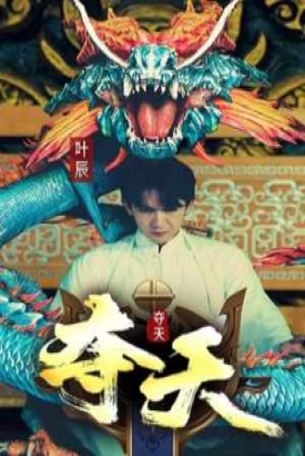 夺天 夺天