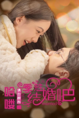 哈喽,季先生请您跟我结婚吧 哈喽,季先生请您跟我结婚吧