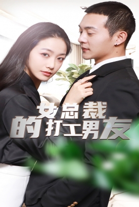 女总裁的打工男友 女总裁的打工男友
